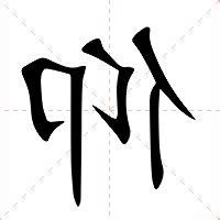 仰 意思